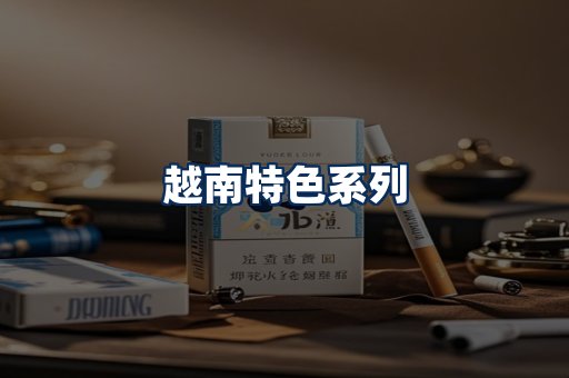 越南香烟展示